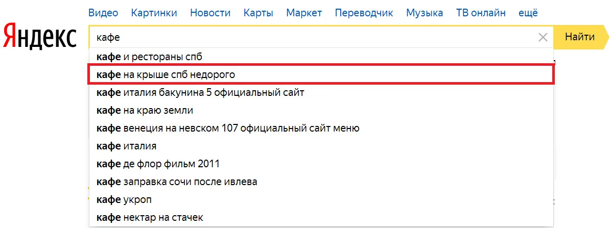 Пример подсказки Яндекс для кафе в Санкт-Петербурге