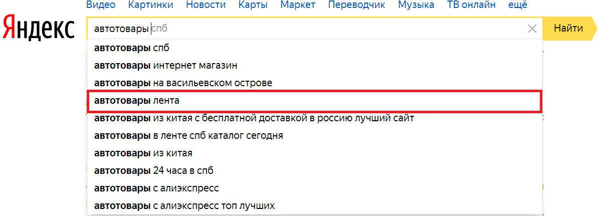 Подсказка Яндекс по коммерческому запросу