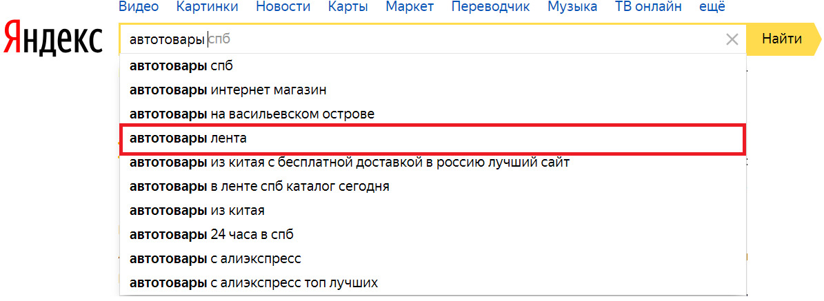 Как убрать строки запроса в яндексе. Как в Яндексе включить подсказки. Как удалить подсказки в адресной строке ютуба.